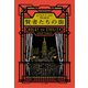 賢者たちの街（早川書房） [電子書籍]