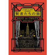 賢者たちの街（早川書房） [電子書籍]