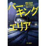 パーキングエリア（早川書房） [電子書籍]