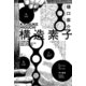 構造素子（早川書房） [電子書籍]