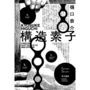 構造素子（早川書房） [電子書籍]