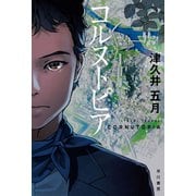 コルヌトピア（早川書房） [電子書籍]