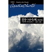 雲をつかむ死〔新訳版〕（早川書房） [電子書籍]