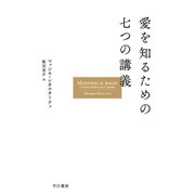 愛を知るための七つの講義（早川書房） [電子書籍]