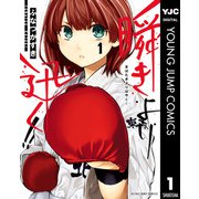 瞬きより迅く！！ 1（集英社） [電子書籍]