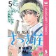 おかえり、さつき荘 5（集英社） [電子書籍]