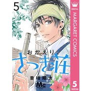 おかえり、さつき荘 5（集英社） [電子書籍]