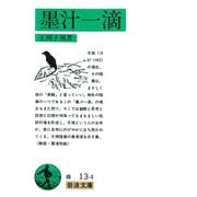 墨汁一滴（岩波書店） [電子書籍]