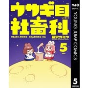 ウサギ目社畜科 5（集英社） [電子書籍]