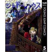 シャドーハウス 5（集英社） [電子書籍]