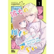 彼女の推しがきらい 1（集英社） [電子書籍]