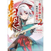 董白伝～魔王令嬢から始める三国志～ 2（小学館） [電子書籍]