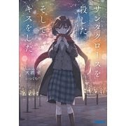 サンタクロースを殺した。そして、キスをした。（小学館） [電子書籍]
