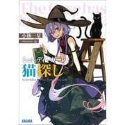 シュレディンガーの猫探し（小学館） [電子書籍]