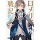 ロメリア戦記 ～魔王を倒した後も人類やばそうだから軍隊組織した～（小学館） [電子書籍]