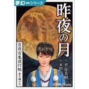 夢幻∞シリーズ 百夜・百鬼夜行帖98 番外編の弐 昨夜（こぞ）の月（小学館） [電子書籍]