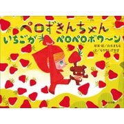 ペロずきんちゃん いちごがペロペロボワ～ン（小学館） [電子書籍]