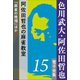 色川武大・阿佐田哲也 電子全集15 阿佐田哲也の麻雀教室『麻雀の推理』ほか（小学館） [電子書籍]