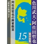 色川武大・阿佐田哲也 電子全集15 阿佐田哲也の麻雀教室『麻雀の推理』ほか（小学館） [電子書籍]