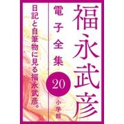 福永武彦電子 全集20 日記と自筆物に見る福永武彦。（小学館） [電子書籍]