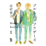 ブルーム・ブラザーズ（1）【特典付】（祥伝社） [電子書籍]