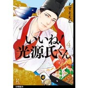 いいね！光源氏くん 分冊版（28）（祥伝社） [電子書籍]