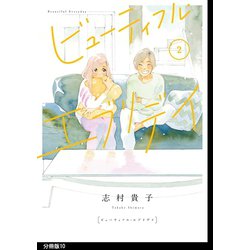 ヨドバシ Com ビューティフル エブリデイ 分冊版 10 祥伝社 電子書籍 通販 全品無料配達