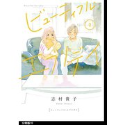 ビューティフル・エブリデイ 分冊版（10）（祥伝社） [電子書籍]