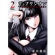 ヴェクサシオン～連続猟奇殺人と心眼少女～ ： 2（双葉社） [電子書籍]