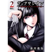ヴェクサシオン～連続猟奇殺人と心眼少女～ ： 2（双葉社） [電子書籍]