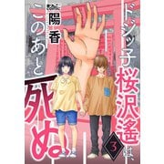 ドジッ子桜沢遙は、このあと死ぬ ： 3（双葉社） [電子書籍]