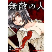 無敵の人 分冊版 ： 16（双葉社） [電子書籍]