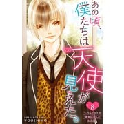 あの頃、僕たちは天使が見えた。～ベッドの上の彼女に恋した365日～ ： 8（双葉社） [電子書籍]