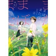 まぼろしまたね 分冊版 ： 15（双葉社） [電子書籍]