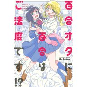 百合オタに百合はご法度です！？ 分冊版 ： 2（双葉社） [電子書籍]