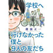 学校へ行けなかった僕と9人の友だち 分冊版 ： 2（双葉社） [電子書籍]