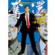 奪還 ： 2（双葉社） [電子書籍]