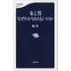 女と男 なぜわかりあえないのか（文藝春秋） [電子書籍]