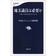 地方議員は必要か 3万2千人の大アンケート（文藝春秋） [電子書籍]