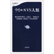 ウイルスVS人類（文藝春秋） [電子書籍]