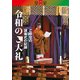 『皇室』別冊 令和のご大礼 ご即位の諸儀式の記録（扶桑社） [電子書籍]