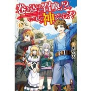 巻き込まれ召喚！？ そして私は『神』でした？？6（アルファポリス） [電子書籍]