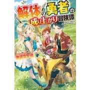 【SS付き】解体の勇者の成り上がり冒険譚（アルファポリス） [電子書籍]