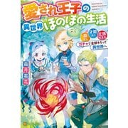 【SS付き】愛され王子の異世界ほのぼの生活 顔良し、才能あり、王族生まれ。ガチャで全部そろって異世界へ（アルファポリス） [電子書籍]