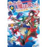 落ちこぼれ[☆1]魔法使いは、今日も無意識にチートを使う 6（アルファポリス） [電子書籍]