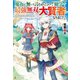 【SS付き】魔力が無いと言われたので独学で最強無双の大賢者になりました！（アルファポリス） [電子書籍]
