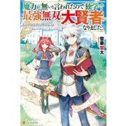 【SS付き】魔力が無いと言われたので独学で最強無双の大賢者になりました！（アルファポリス） [電子書籍]