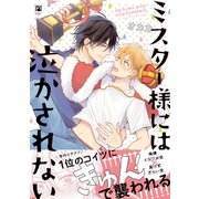 ミスター様には泣かされない【電子限定かきおろし＆おまけマンガ付】（リブレ） [電子書籍]