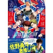 FAKE MOTION -卓球の王将- エビ高卓球部活動日誌（リブレ） [電子書籍]