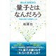 量子とはなんだろう 宇宙を支配する究極のしくみ（講談社） [電子書籍]